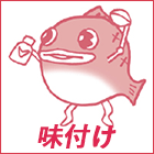 味つけ