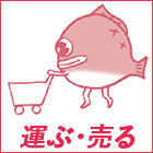 運ぶ・売る