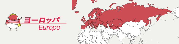 ヨーロッパ