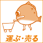 運ぶ・売る