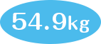 54.9kg