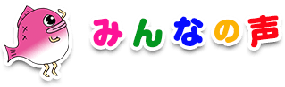 みんなの声
