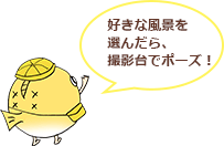 好きな風景を選んだら、撮影台でポーズ!