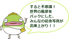 すると不思議!世界の風景をバックにした、みんなの記念写真が出来上がり!!