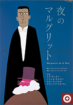 「夜のマルグリット」（1957年）