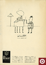 「（地球に平和はあるのか？）　“イエス、これがピースだ”」（1962年）