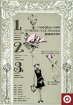 宇野亞喜良の作品（1967年）