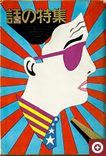 「話の特集」（1966年）表紙：横尾忠則