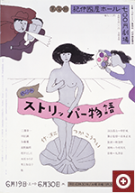 つかこうへい「ストリッパー物語」（1976年）