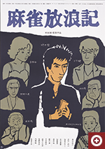 「麻雀放浪記」ポスター（1984年）