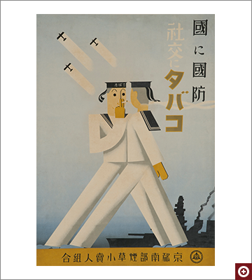 ポスター「国に国防　社交にタバコ」 