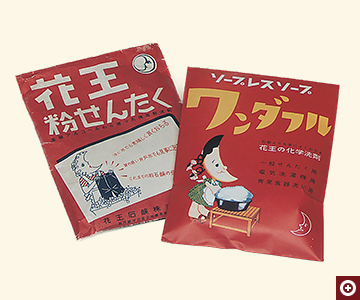 「花王粉せんたく」 「ワンダフル」