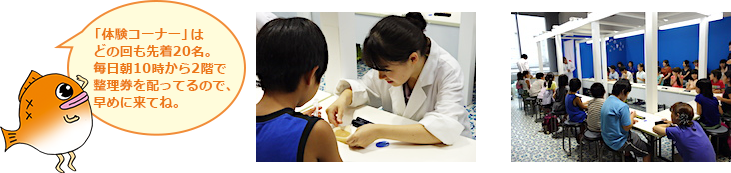 「体験コーナー」はどの回も先着20名。毎日朝10時から2階で整理券を配ってるので、早めに来てね。