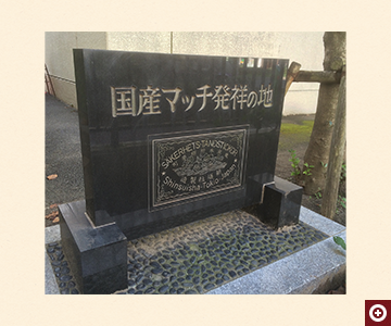 「国産マッチ発祥の地」記念碑