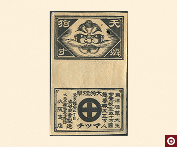 岩谷商会「天狗煙草」の広告