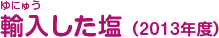 輸入した塩(2013年)