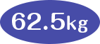 62.5kg