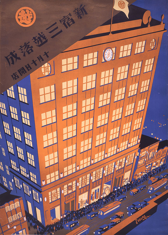 新宿三越落成　十月十日開店 昭和5年（1930）　愛媛県美術館