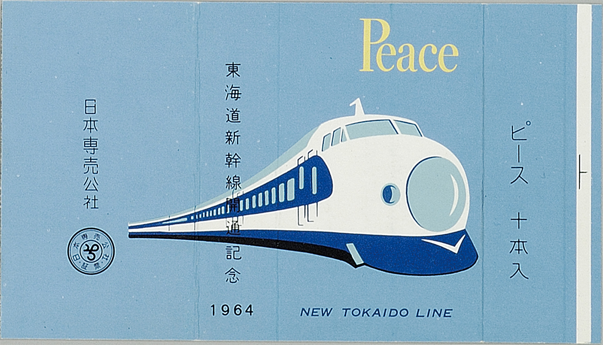 東海道新幹線開通記念　1964年　デザイン：福原保