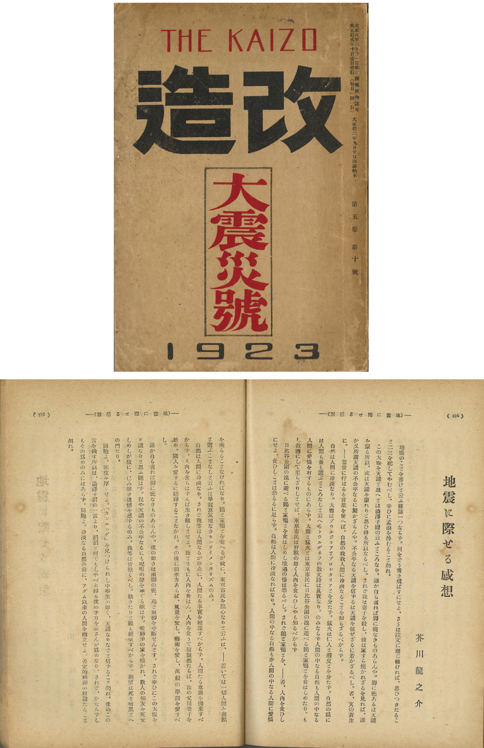 『改造　大震災号』（1923年10月）に掲載された芥川龍之介「地震に際せる感想」 個人蔵