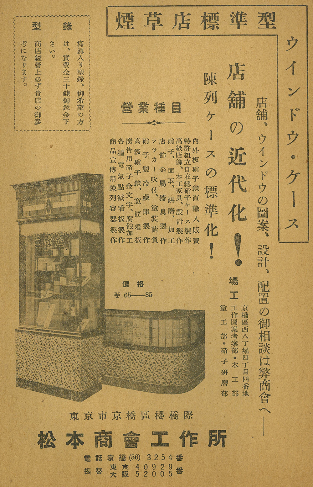 広告「煙草店標準型ウインドウ・ケース」　『莨』（1934年6月号） 暁山閣出版部