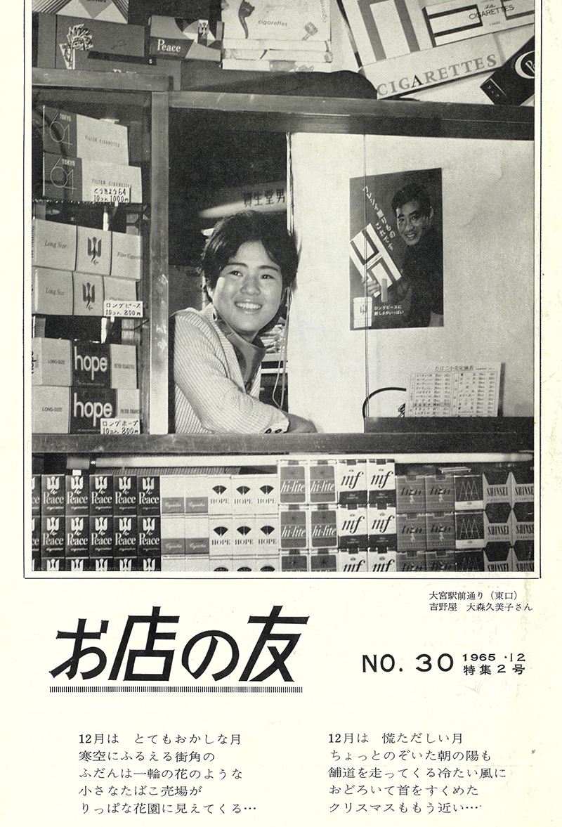 『お店の友』 No.30　日本専売公社東京地方局　1965年（昭和40）