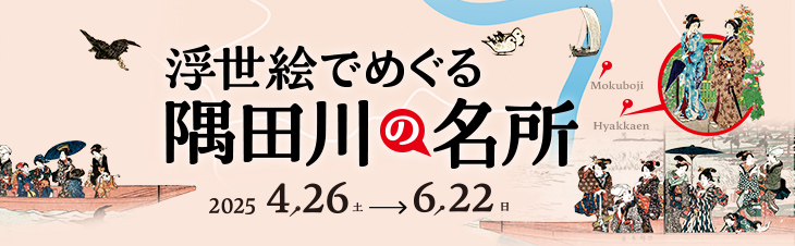「浮世絵でめぐる隅田川の名所」