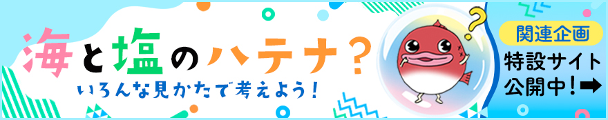 塩の学習室特設サイト