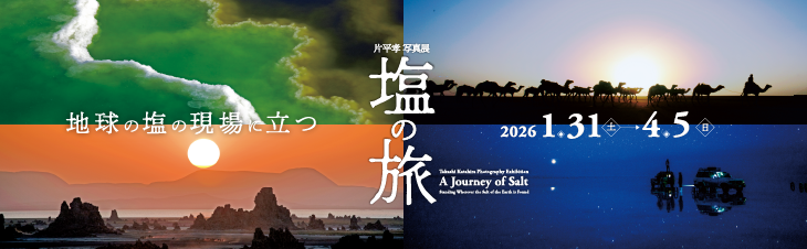 片平孝写真展「塩の旅　～地球の塩の現場に立つ～」