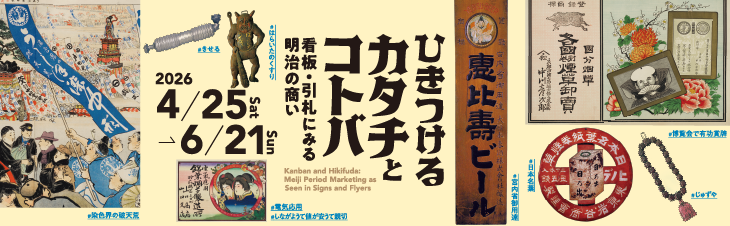 ひきつけるカタチとコトバ−看板・引札にみる明治の商い