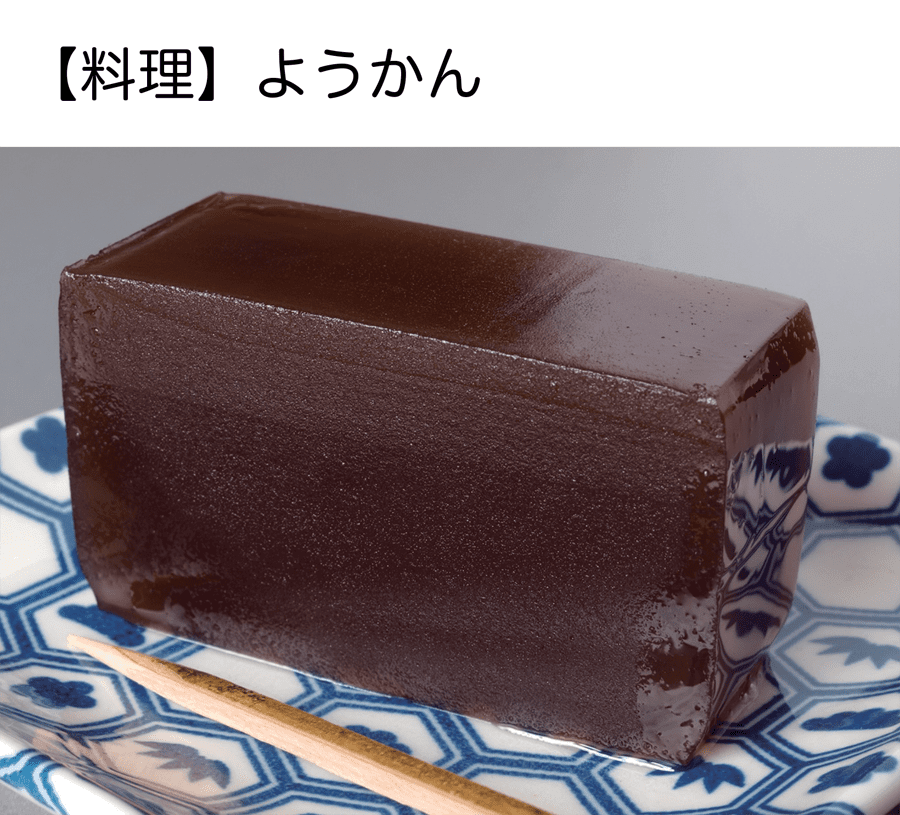 【ようかん】