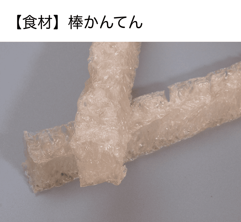 【棒かんてん】