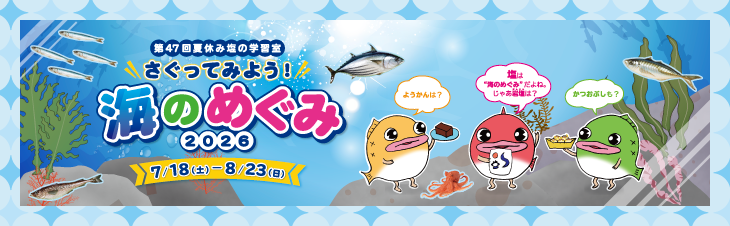 第47回夏休み塩の学習室「さぐってみよう！ 海のめぐみ2026」
