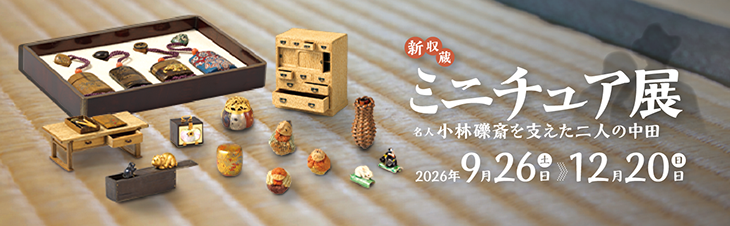 新収蔵ミニチュア展―名人小林礫斎を支えた二人の中田