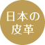 日本の皮革