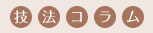 技法コラム