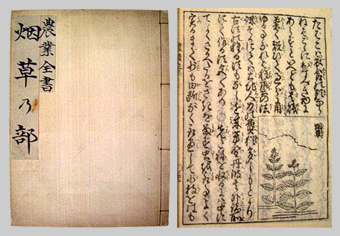 江戸時代に出版された農書に取り上げられたたばこ
