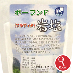 ポーランド岩塩(サルヴィタ)