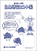 自由研究ヒント集