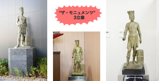 “ザ・モニュメンツ”3立像