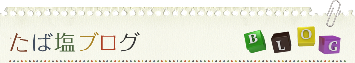 たば塩ブログ