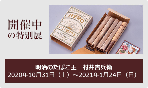 開催中の特別展