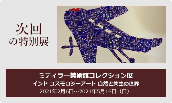 次回の特別展