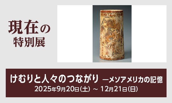 現在の特別展
