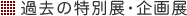 過去の特別展・企画展